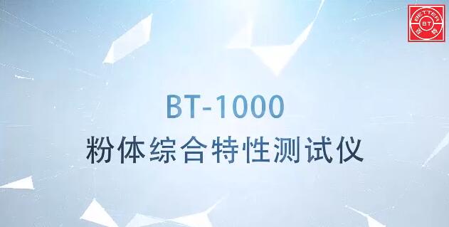 BT-1000粉體特性測(cè)試儀展示視頻