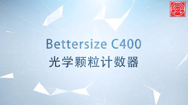 Bettersize C400光學(xué)顆粒計(jì)數(shù)器展示視頻