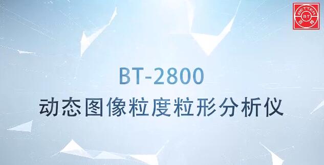 BT-2800動(dòng)態(tài)圖像粒度粒形分析儀展示視頻