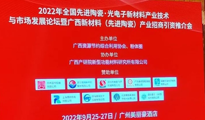 一年一會，百特儀器亮相粉體圈2022年全國陶瓷論壇