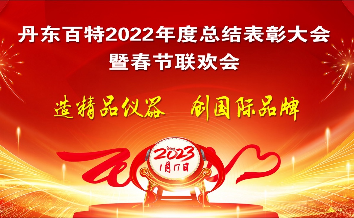 踔厲前行創(chuàng)佳績，創(chuàng)新發(fā)展再啟程 ——丹東百特2022年度總結(jié)表彰大會紀(jì)實