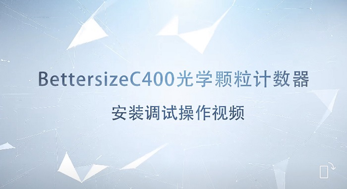 Bettersize C400光學顆粒計數(shù)器安裝調(diào)試操作視頻 