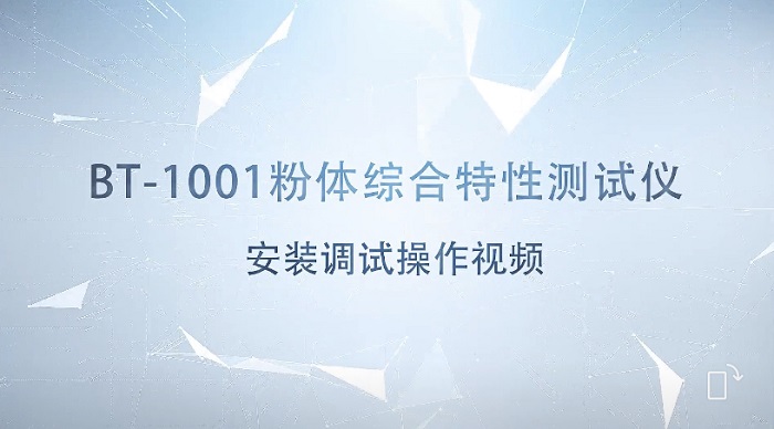 BT-1001智能粉體特性測(cè)試儀安裝調(diào)試操作視頻