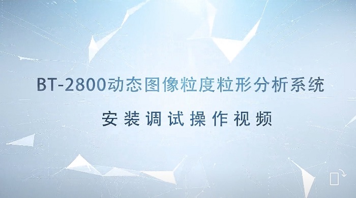 BT-2800動態(tài)圖像粒度粒形分析系統(tǒng)安裝調(diào)試操作視頻