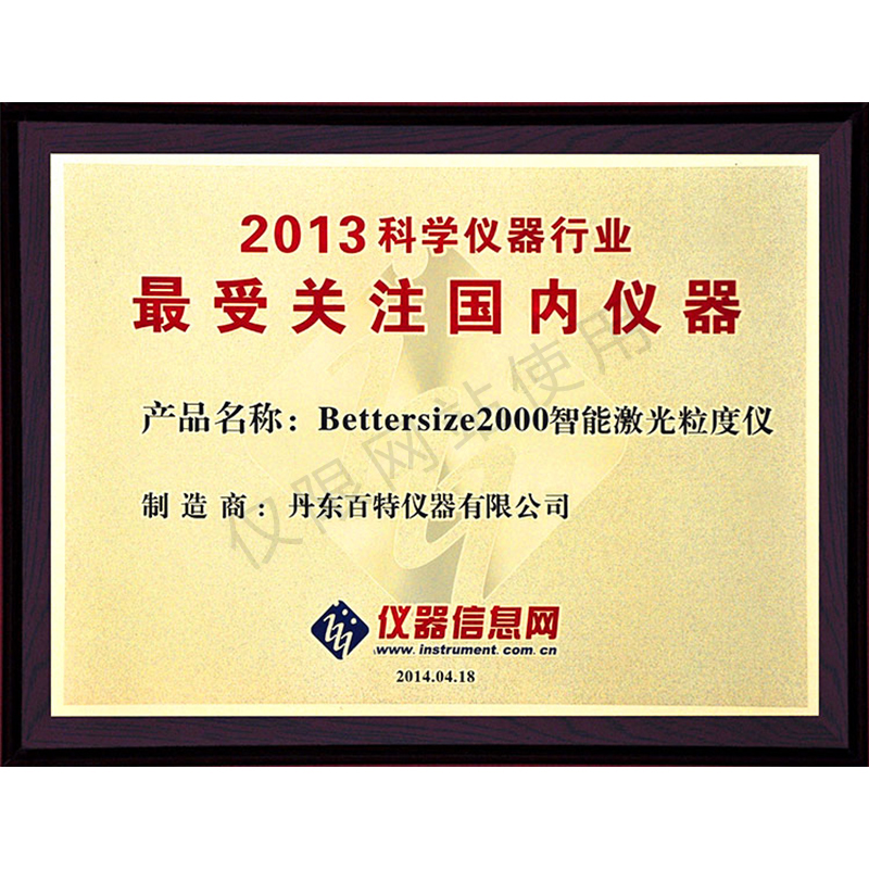 2013年科學(xué)儀器行業(yè)最受關(guān)注儀器-Bettersize2000智能激光粒度儀