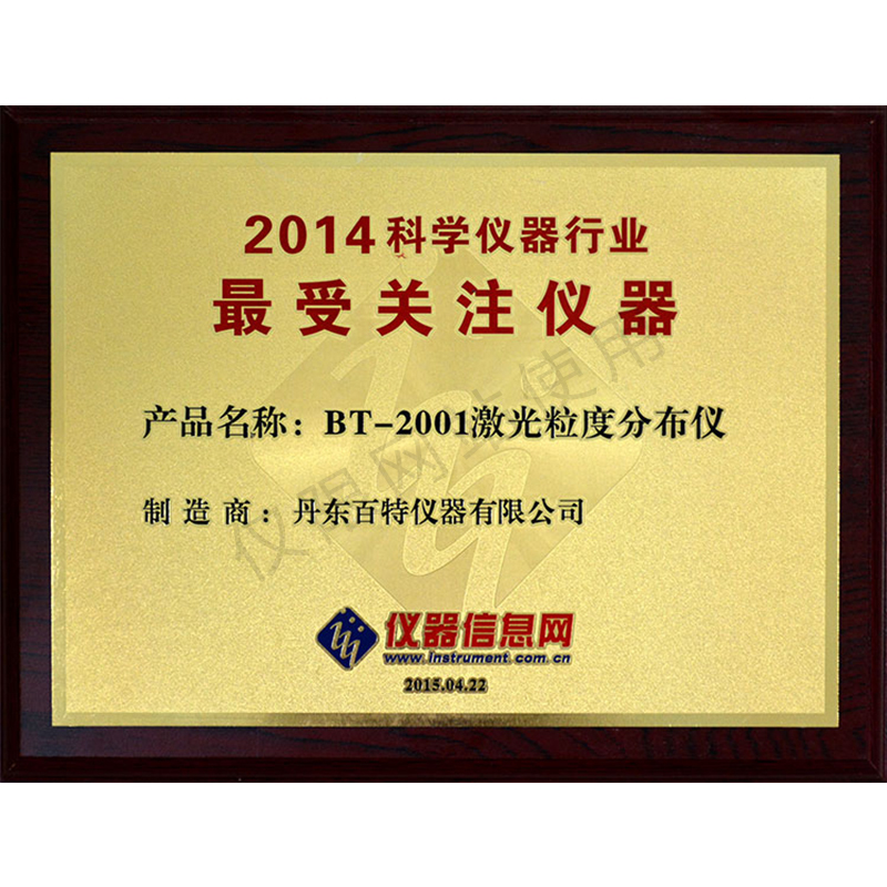 2014年科學(xué)儀器行業(yè)最受關(guān)注儀器-BT-2001激光粒度儀