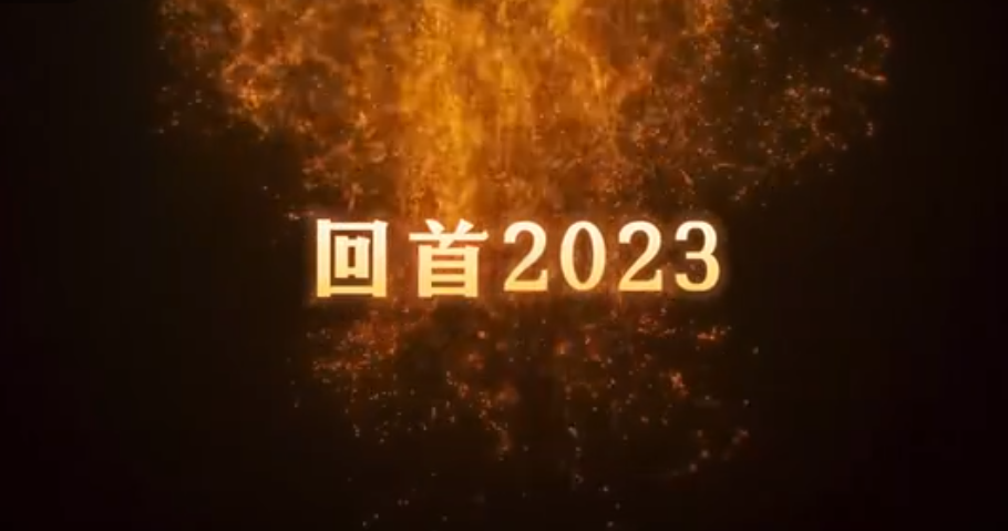 共同見證，百特2023年的高光時刻！ 行而不輟，未來可期。2024，百特邀您共赴新程！