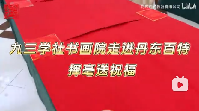 筆墨迎新年，春聯(lián)送福至。九三學社書畫協(xié)會走進丹東百特，揮毫潑墨送祝福！