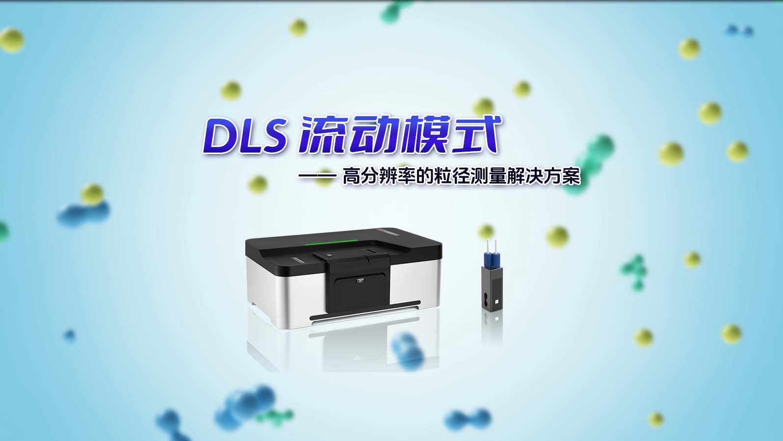 BeNano 系列納米粒度及Zeta電位分析儀搭載DLS 流動模式新功能，為您提供更加精準、可靠的測量解決方案！